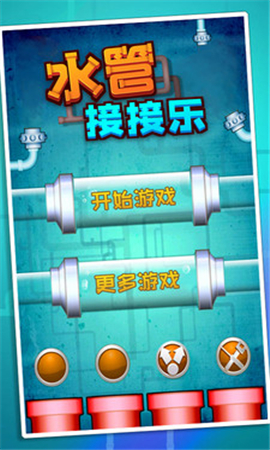 水管接接樂(lè)無(wú)限金幣版截圖欣賞