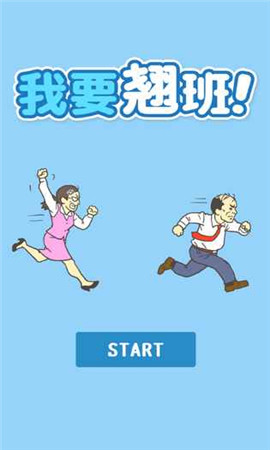 我要翹班破解版