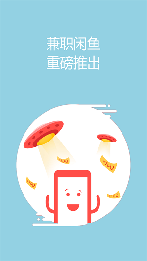 兼職閑魚