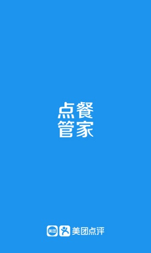 點(diǎn)餐管家