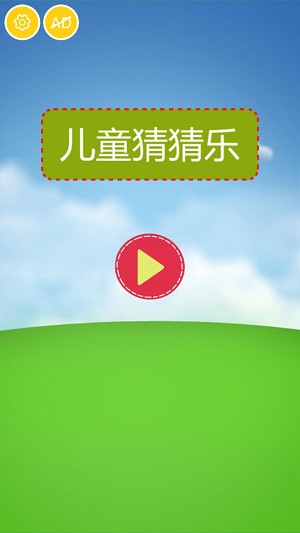 兒童猜猜樂