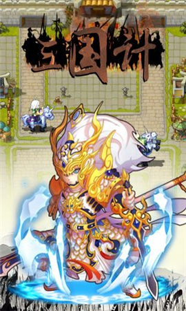 三國計無限鉆石版