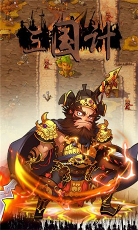 三國計無限鉆石版