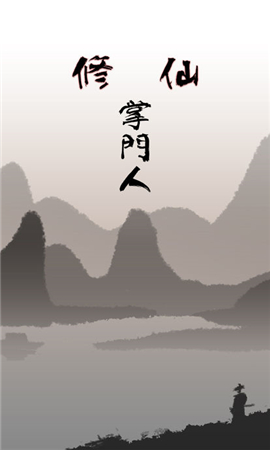 修仙掌門人無限元寶版截圖欣賞