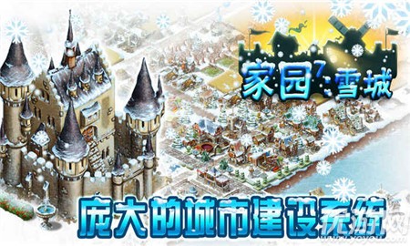 家園7雪城截圖欣賞
