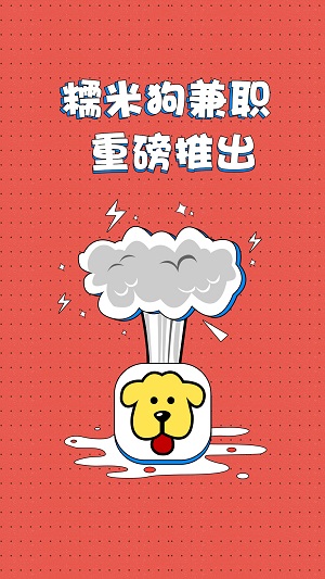 兼職糯米狗
