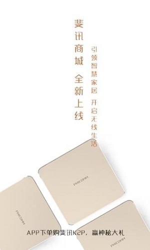 斐訊商城
