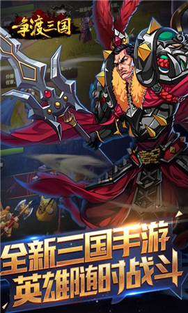 爭(zhēng)渡三國(guó)截圖欣賞