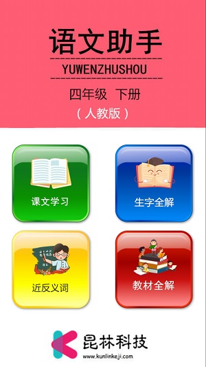 語文助手四年級下冊