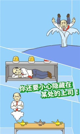 走出辦公室2