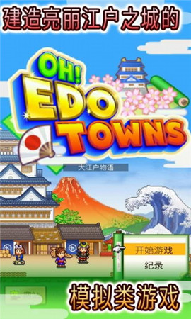大江戶之城破解版