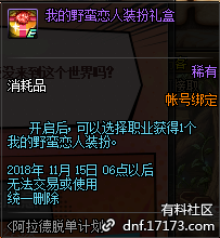 DNF我的野蠻戀人裝扮怎么獲得 DNF我的野蠻戀人裝扮獲得方法介紹