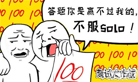 考試大作戰(zhàn)破解版