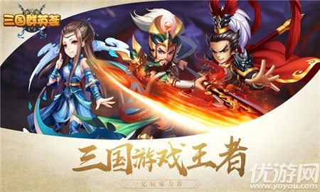三國(guó)群英薈無(wú)限元寶版