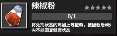 危鸡之夜守夜者调味料有什么用 危鸡之夜守夜者调味料作用解析