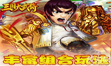 三國大武將bt版