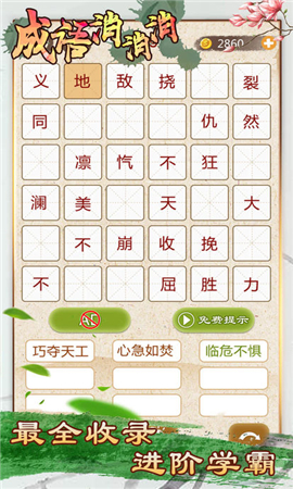 成語消消消截圖欣賞