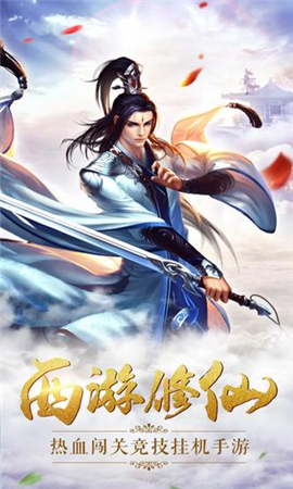 西游修仙傳OL變態(tài)版截圖欣賞