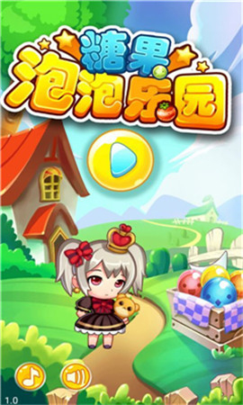 糖果泡泡樂園截圖欣賞