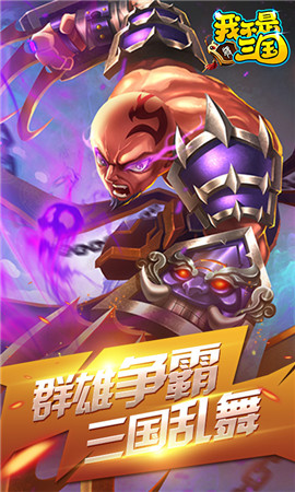 我不是三國飛升版截圖欣賞