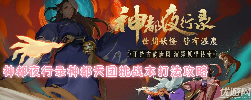 神都夜行录神都天团挑战本怎么过 神都夜行录神都天团挑战本通关解析