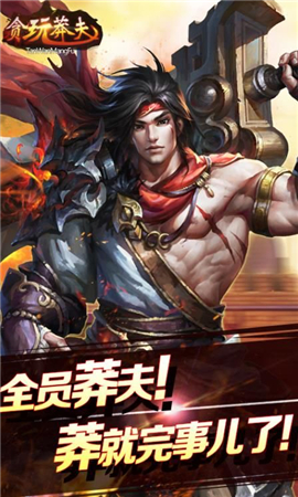貪玩莽夫截圖欣賞