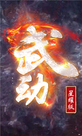 武動(dòng)星耀版變態(tài)版