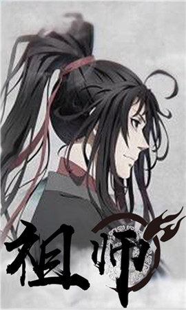 魔道祖師變態(tài)版
