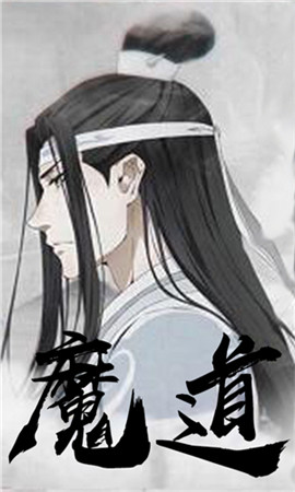 魔道祖師變態(tài)版