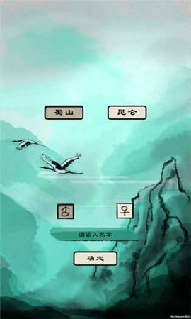 破劫成仙破解版