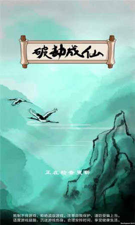 破劫成仙破解版