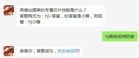 英雄加里森的專屬芯片技能是什么？ 紅警OL11月19日微信公眾號(hào)答題答案