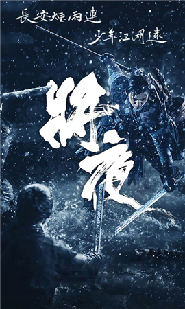 將夜飛升版截圖欣賞