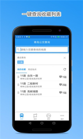 青島公交查詢截圖欣賞
