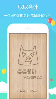 屁屁會(huì)計(jì)初級職稱