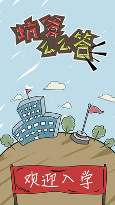 坑爹么么答
