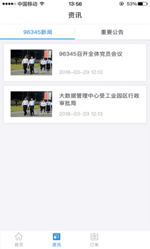 嘉興96345截圖欣賞