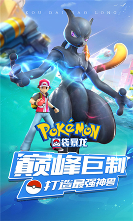 口袋暴龍無限鉆石版截圖欣賞