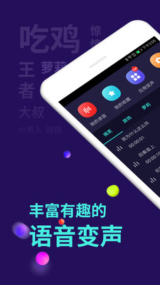 萬能聊天變聲器破解版截圖欣賞