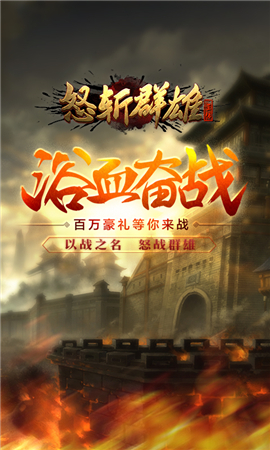 怒斬群雄無限元寶版截圖欣賞
