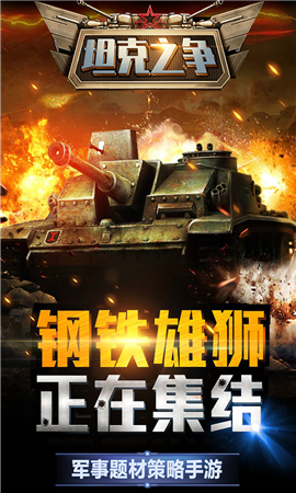 坦克之爭(zhēng)無(wú)限金幣版