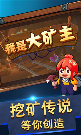 我是大礦主ios版截圖欣賞