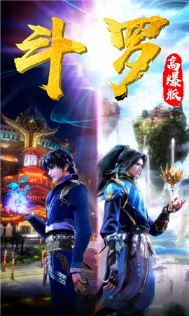 斗羅高爆版