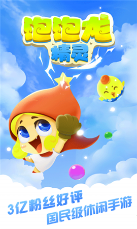 泡泡龍精靈截圖欣賞