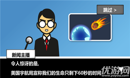 隕石60秒中文版截圖欣賞