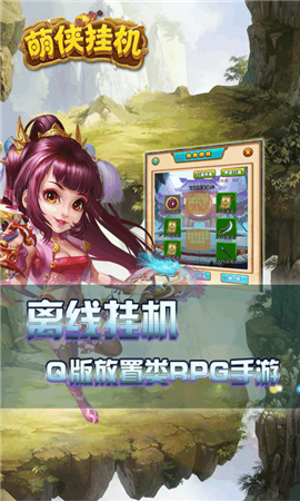 萌俠掛機(jī)截圖欣賞