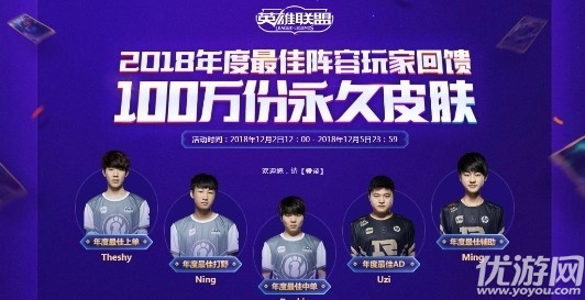 LOL2018年度最佳陣容玩家回饋在哪領(lǐng) LOL2018年度最佳陣容玩家回饋地址分享