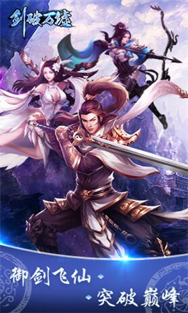 劍破萬墟無限元寶版