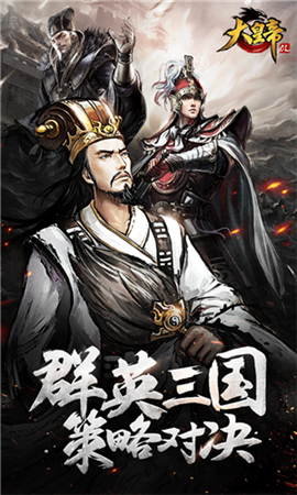 大皇帝手游官方版下载游戏截图