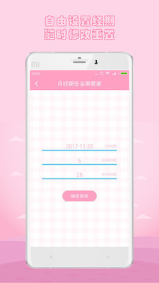 月經(jīng)期安全期管家